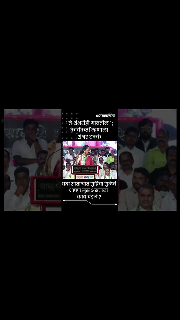 #Short | बघा साताऱ्यात सुप्रिया सुळेंचं भाषण सुरु असताना काय घडलं ? | Supriya Sule On Sharad Pawar |