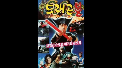 Dragon Ball: Fight For Victory, Son Goku! (Korean Dragon Ball)