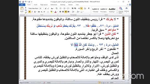 35- الحلقة رقم [ 35] شرح البدور الزاهرة في القراءات العشر المتواترة ، ربع "لتبلون""