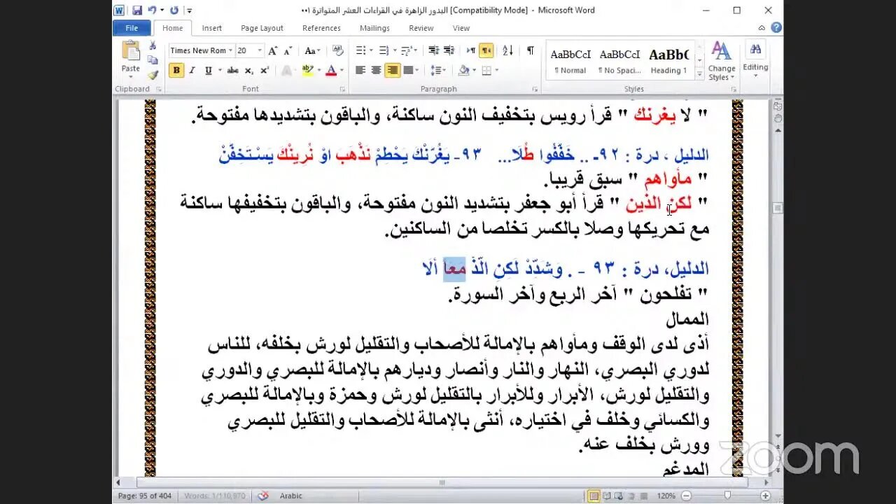 35- الحلقة رقم [ 35] شرح البدور الزاهرة في القراءات العشر المتواترة ، ربع "لتبلون""