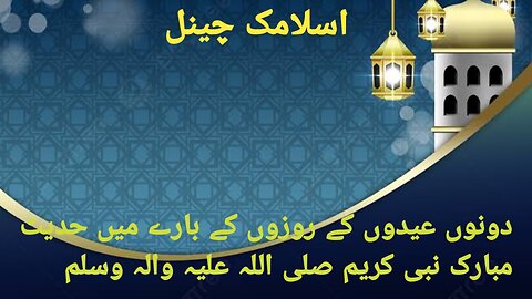 Donon Eidon ke Rozon ke bare mein Hadees Mubarak