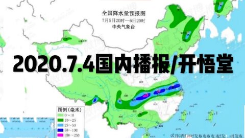 2020.7.4国内播报/开悟堂