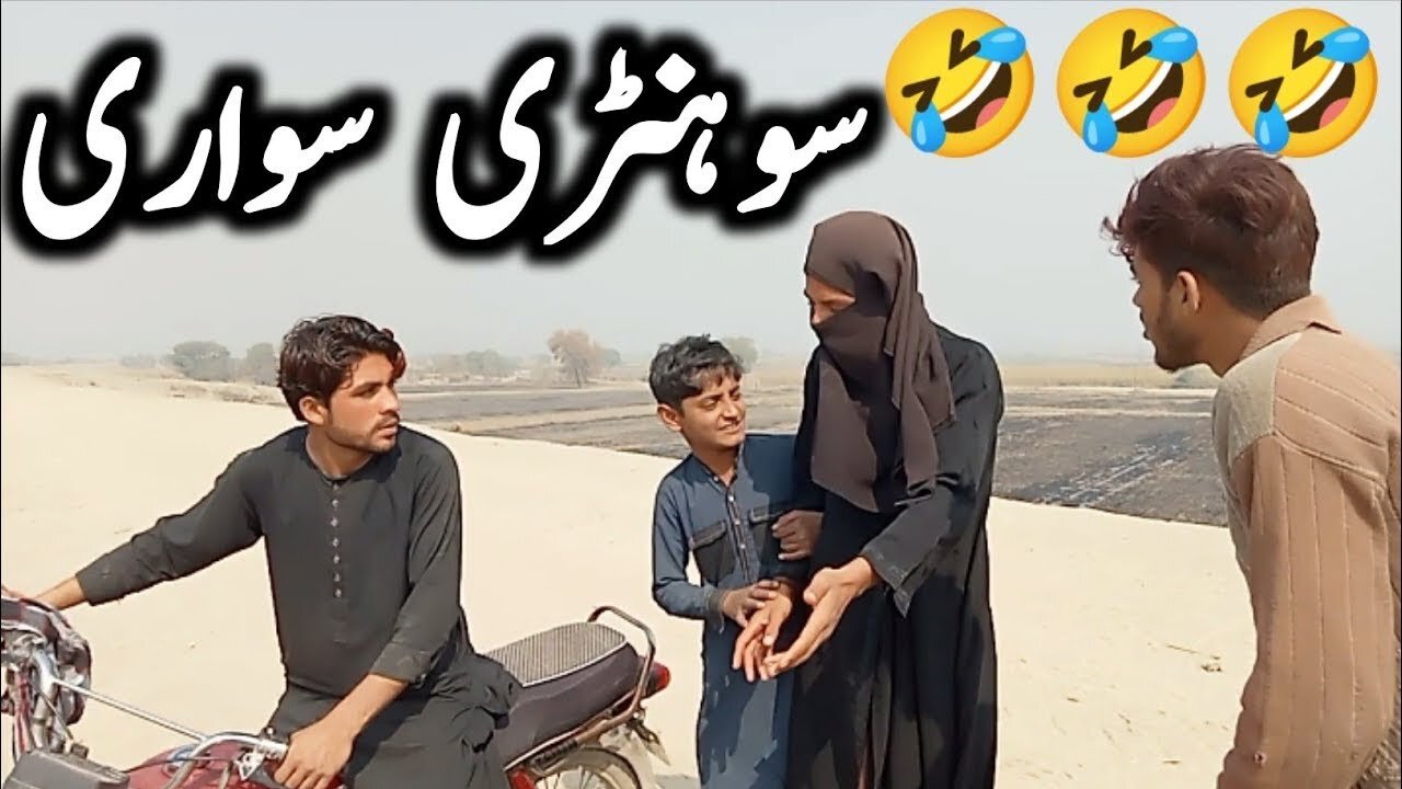 Sohri Sawari funny video 🤣🤣🤣