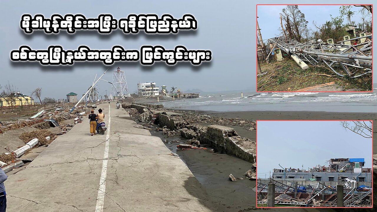 ဒေသခံတစ်ဦးရိုက်ကူးထားတဲ့ စစ်တွေ-ပုဏ္ဏားကျွန်း တစ်ဝိုက်က မိုခါမုန်တိုင်းအလွန်မြင်ကွင်း