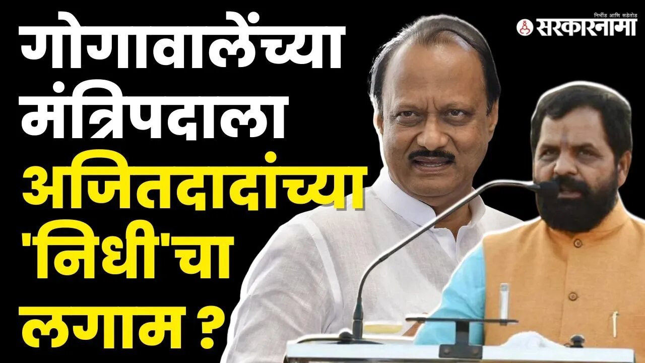 Bharat Gogawale यांच्या मंत्रिपद मिळण्याला ब्रेक ? |Shivsena | Ajit Pawar |Eknath Shinde |Sarkarnama