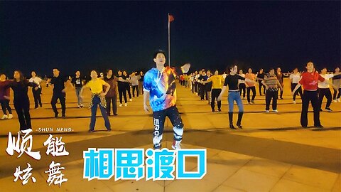 流行32步廣場舞《相思渡口》動感旋律，歡快舞步，心醉動聽好看【順能炫舞團】