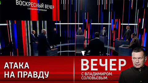 Вечер с Владимиром Соловьевым. Почему на Западе не спешат осуждать теракты в России.