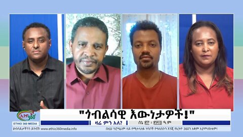 Ethio 360 Zare Min Ale "ጎብልሳዊ እውነታዎች!" Thursday June 30, 2022