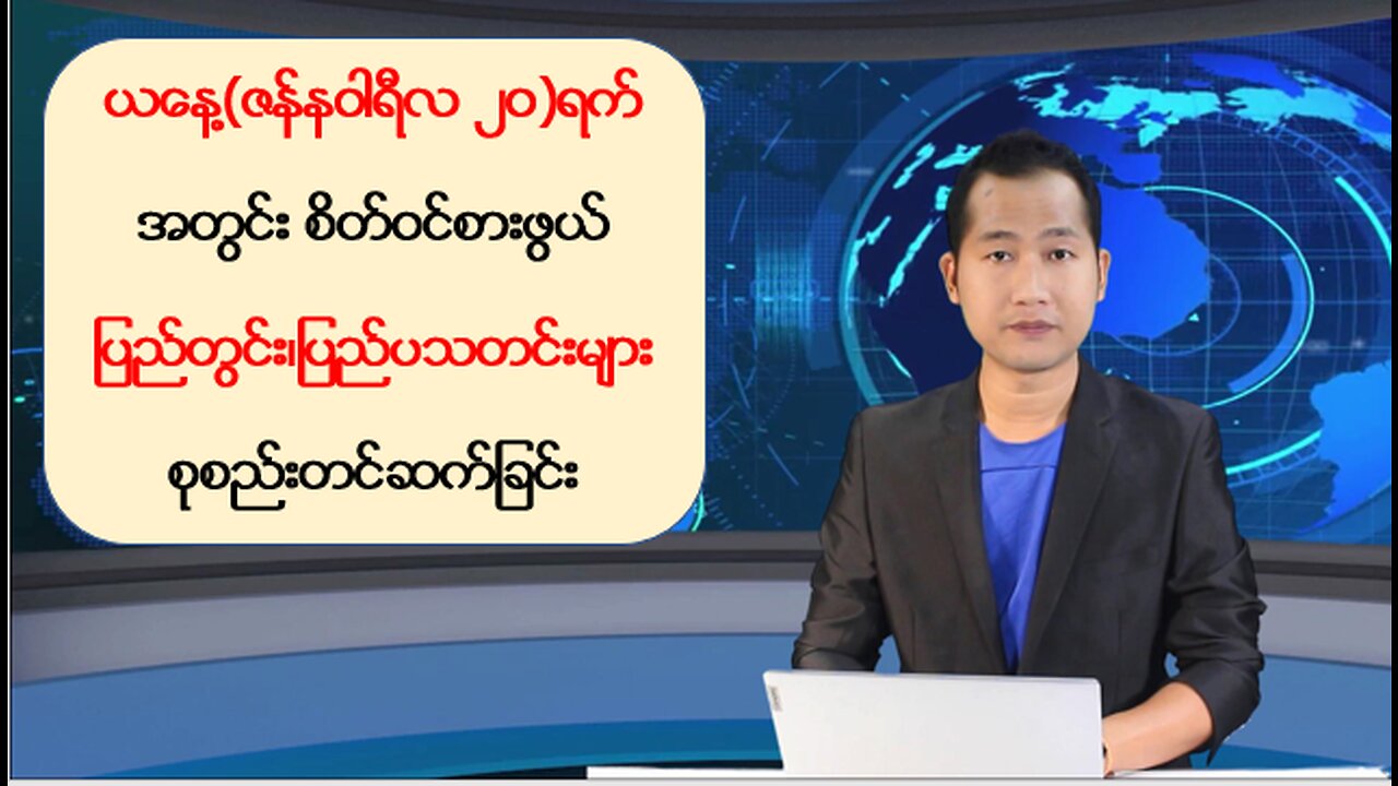 ယနေ့ ဇန်နဝါရီလ ၂ဝ ရက်အတွက် ပြည်တွင်း၊ ပြည်ပသတင်းများ