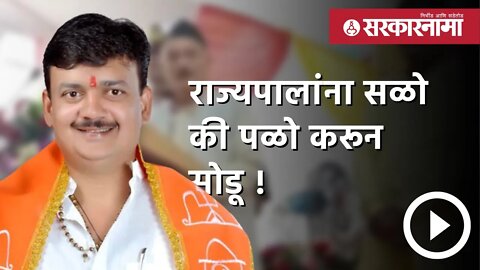 Balu Dhanorkar | राज्यपालांना सळो की पळो करून सोडू ! | Politics | Maharashtra | Sarkarnama