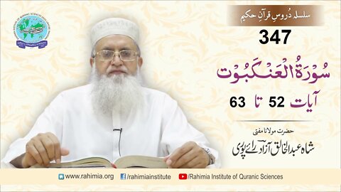 درس قرآن : 347 العنکبوت- 52-63 مفتی عبد الخالق آزاد رائے پوری
