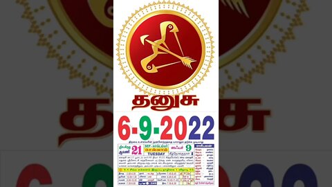 தனுசு || இன்றைய ராசிபலன் || 06|09|2022 செவ்வாய்க்கிழமை