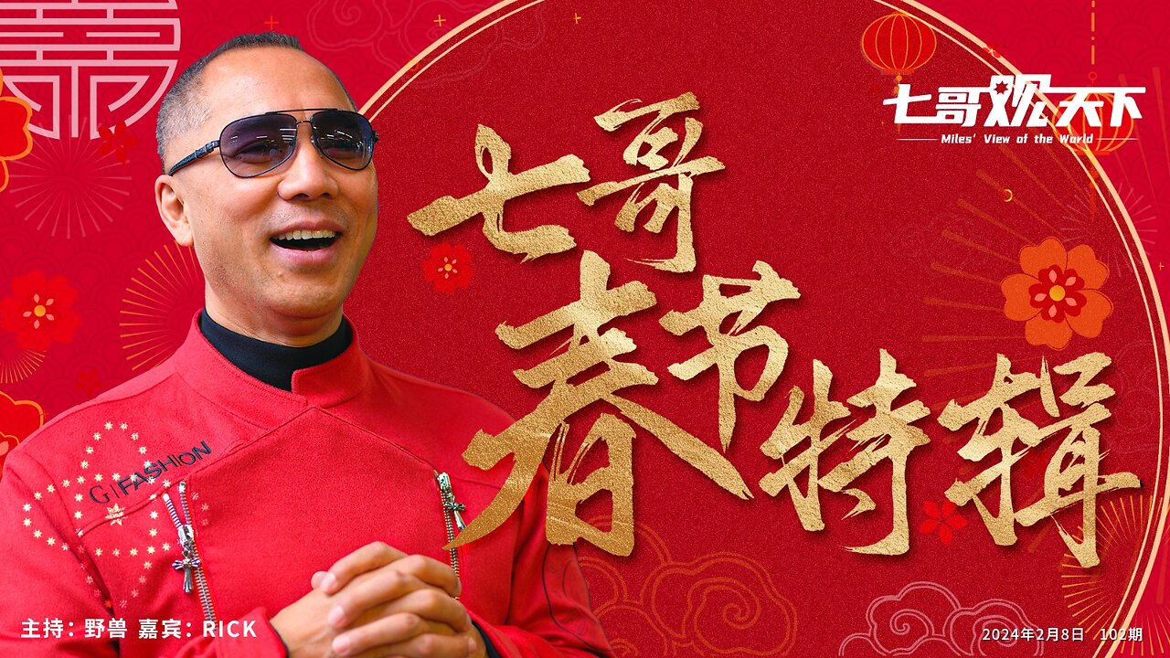 《七哥观天下》102 七哥春节特辑