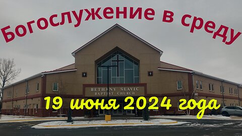 Богослужение в среду 19 июня 2024 года