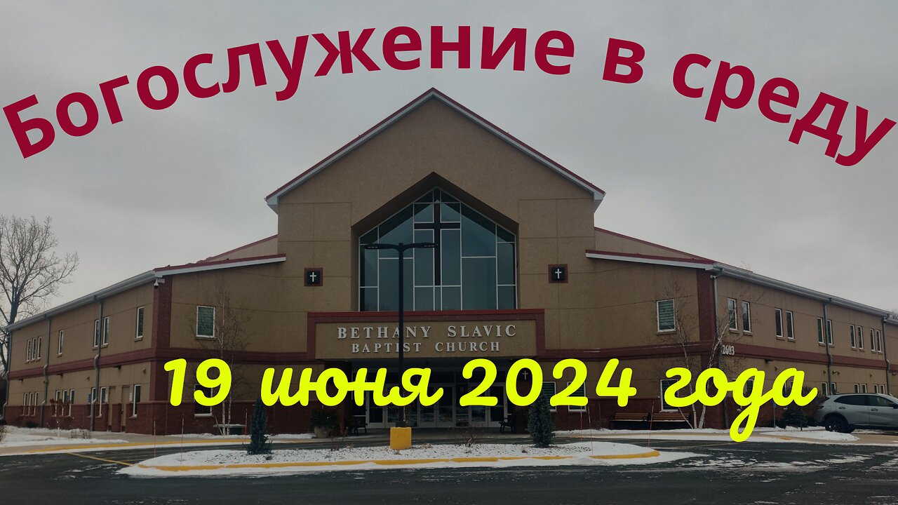 Богослужение в среду 19 июня 2024 года