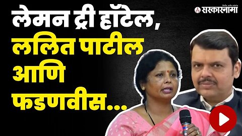 ...तर फडणवीसांना १४ दिवस का लागले ? अंधारेंना वेगळाच संशय | Lalit Patil Case | DCM Fadnavis |