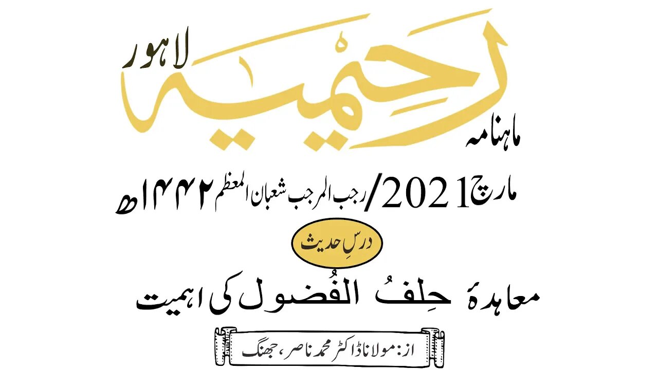 ماہنامہ رحیمیہ آڈیو/ مارچ2021ء /درس حدیث