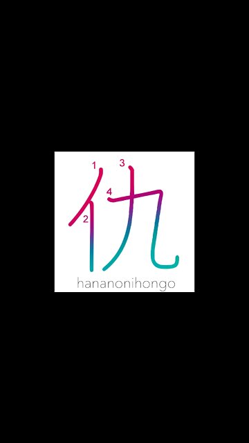 仇 - foe/enemy/revenge/grudge/feud - Learn how to write Japanese Kanji 仇 - hananonihongo.com
