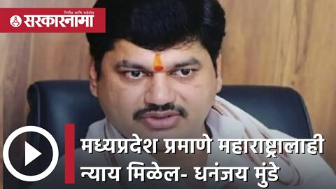 OBC Reservation| 'मध्यप्रदेश प्रमाणे महाराष्ट्रालाही न्याय मिळेल' | Dhananjay Munde | BJP|Sarkarnama