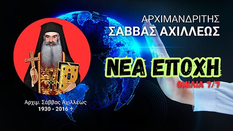 Νέα Εποχή 7/7 (Αρχιμ. Σάββας Αχιλλέως ♰)