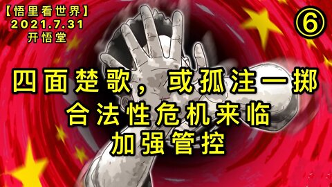 KWT2176(6)合法性危机来临，加强管控-四面楚歌，或孤注一掷20210731-9【悟里看世界】