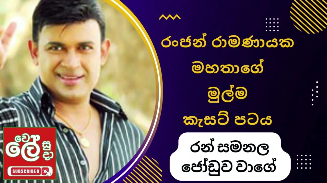 රංජන්ගේ පළමු කැසට් පටය ‍‍~ Ranjan Ramanayake ‍‍~ Wele Suda ‍‍~ Sinhala Song