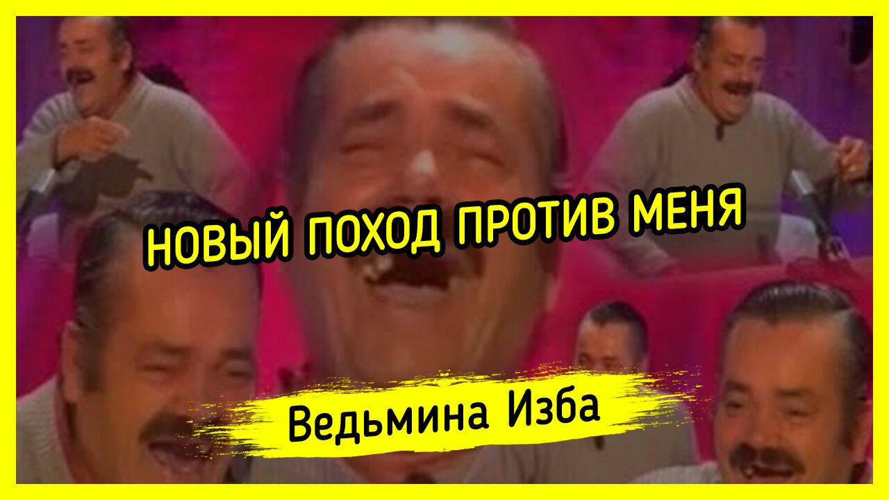 НОВЫЙ ПОХОД ПРОТИВ МЕНЯ😂