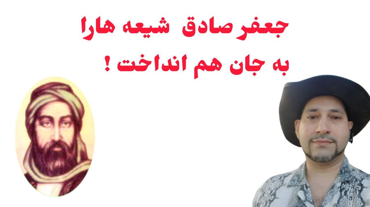 جعفر صادق شیعه هارا به جان هم انداخت !