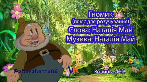 #Гномик |zhorzhetta82