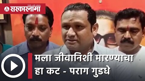 Rana Vs shivnsena | मला जीवानिशी मारण्याचा हा कट - पराग गुडधे | Politics | Maharashtra | Sarkarnama