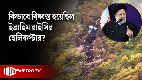 রাইসির হেলিকপ্টারও বিধ্বস্ত করেছিল ই'স'রায়েল, দাবি ইরানের | Raisi Helicopter | The Metro TV