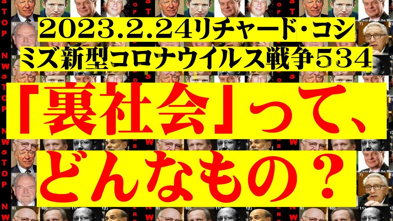 2023.2.24リチャード・コシ ミズ新型コロナウイルス戦争534 「裏社会」って、どんなもの？