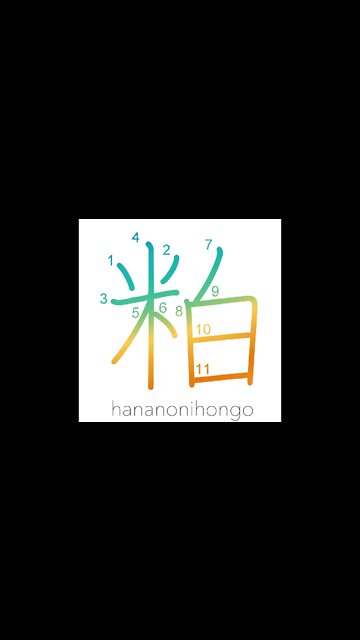 粕 - scrap/waste/lees - Learn how to write Japanese Kanji 粕 - hananonihongo.com