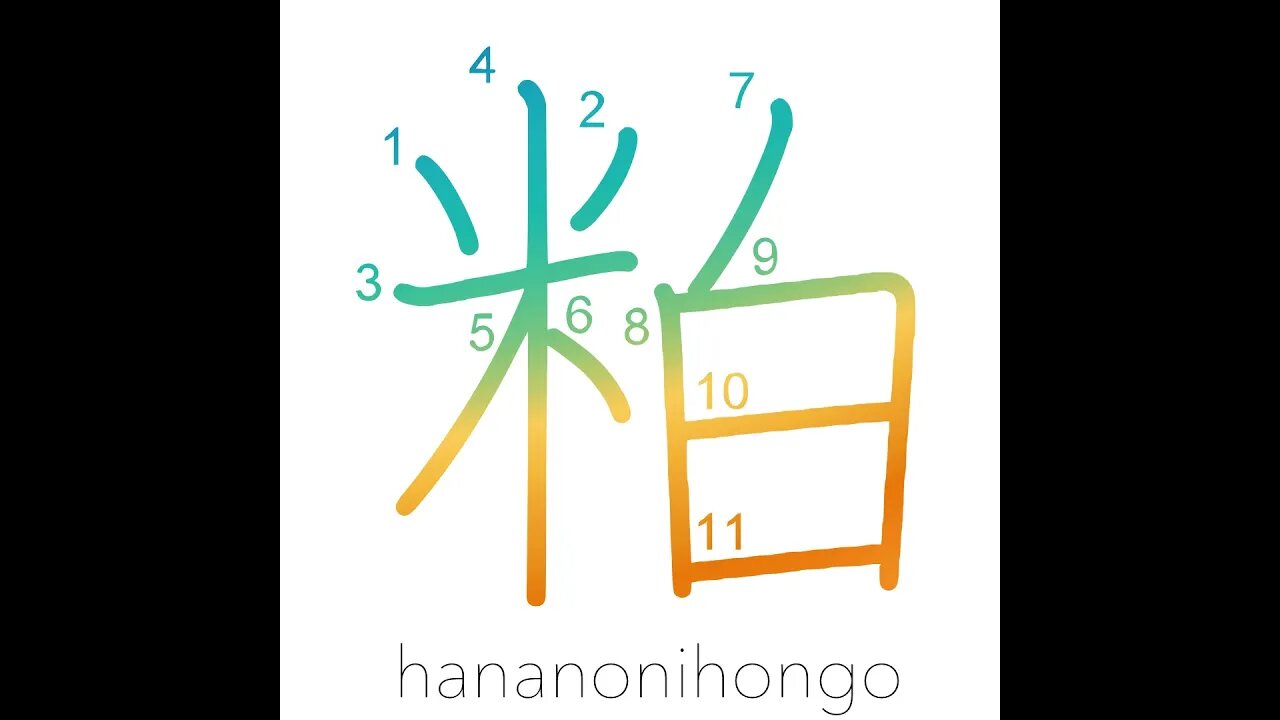 粕 - scrap/waste/lees - Learn how to write Japanese Kanji 粕 - hananonihongo.com