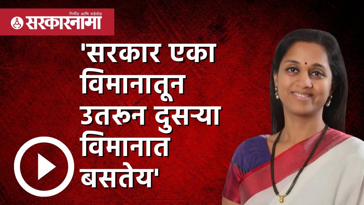 Supriya sule | 'सरकार एका विमानातून उतरून दुसऱ्या विमानात बसतेय' | Ashadhi Ekadashi 2022 |Sarkarnama