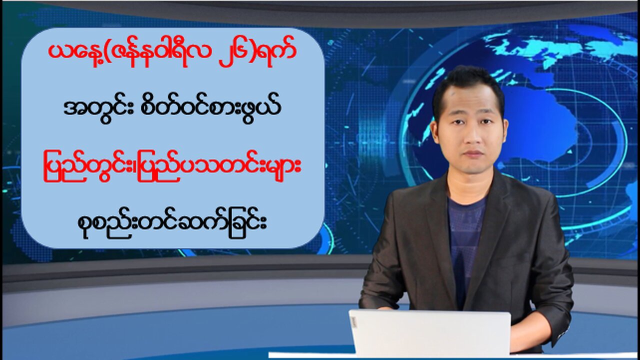 ယနေ့ ဇန်နဝါရီလ ၂၆ ရက်အတွက် ပြည်တွင်းနှင့်ပြည်ပမှ ထူးခြားသတင်းများ