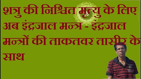 शत्रु की निश्चित मृत्यु के लिए अब इंद्रजाल मन्त्र - इंद्रजाल मन्त्रों की ताकतवर तासीर के साथ