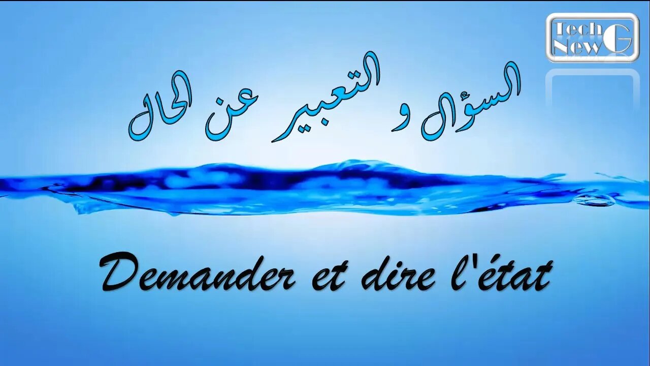 السؤال و التعبير عن الحالة - Demander et dire l'état