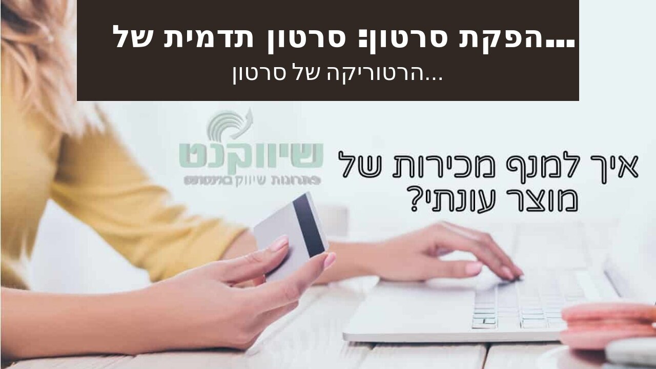 הפקת סרטון: סרטון תדמית של משרד רואה חשבון - אביה פרחי + רטוריקה הופק בשיווקנט