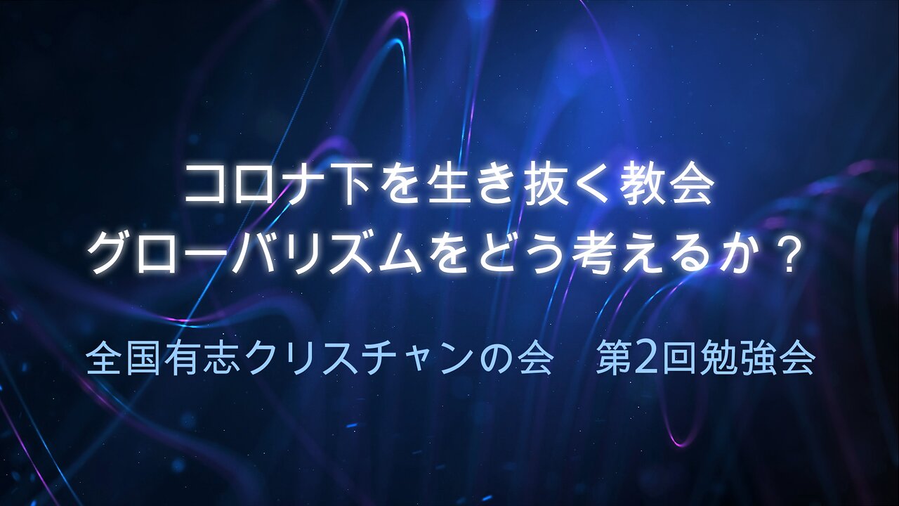 「グローバリズムをどう考えるか？」全国有志クリスチャンの会