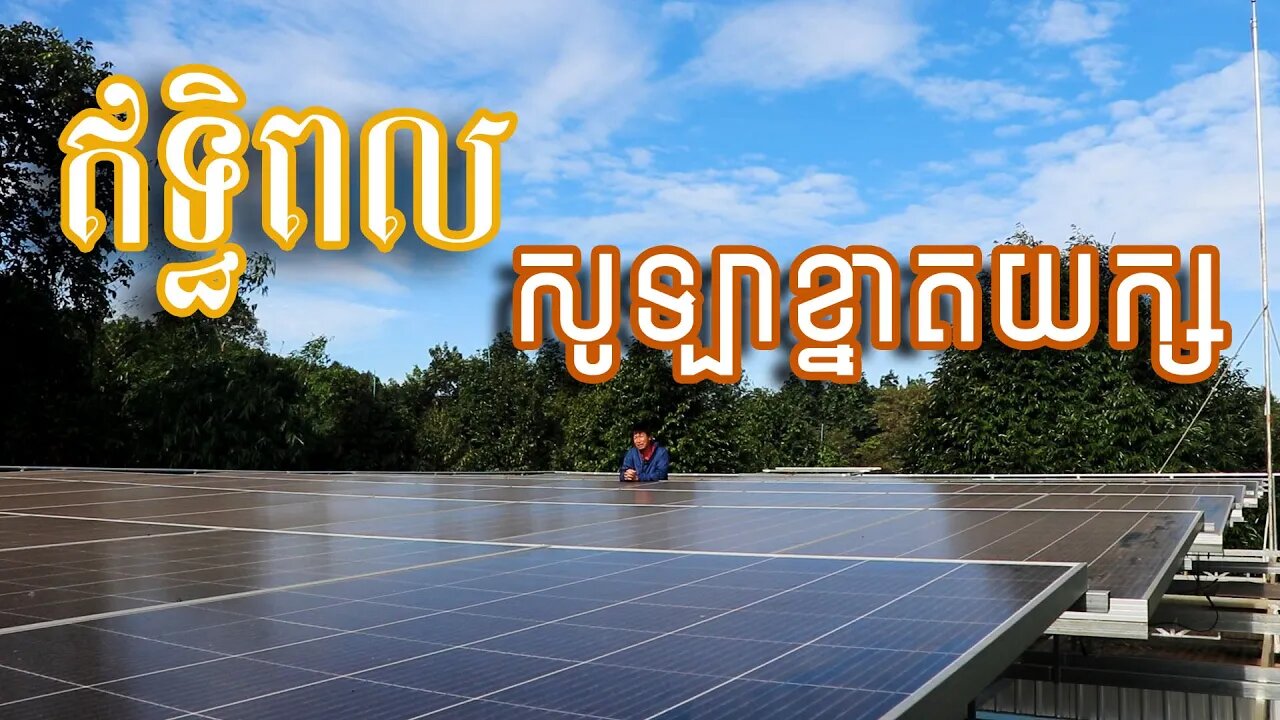ឥទ្ធិពលសូឡាម៉ូទ័របូមទឹកខ្នាតយក្ស / Tell 012829999 / Khmer Solar Motor Pump From EXM