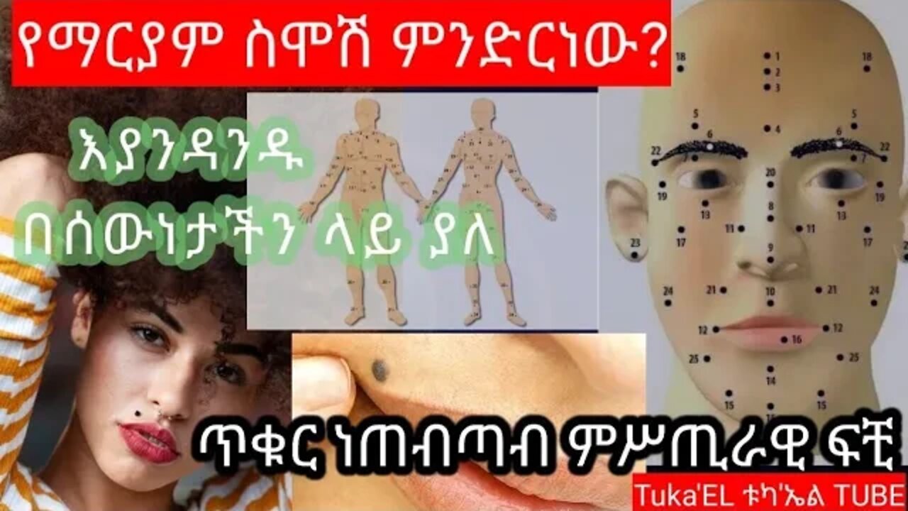 የማርያም ስሞሽ ምንድርነው? ምስጢራዊ ፍቺው