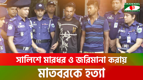 সালিশে মারধর ও জরিমানা করায় মাতবরকে হত্যা | Crime News | Naogaon