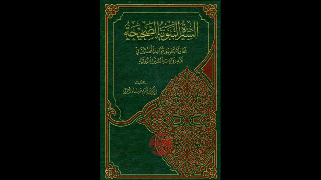 كتاب السيرة النبوية الصحيحة تأليف أكرم ضياء العمري