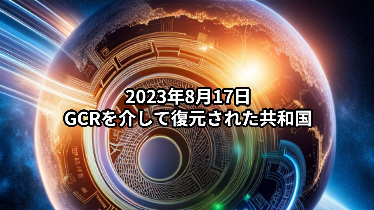 2023年8月17日：GCRを介して復元された共和国
