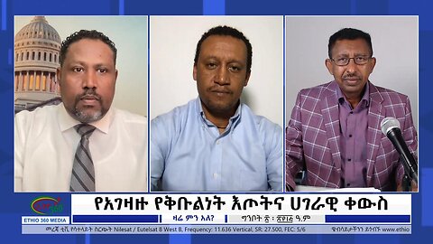 Ethio 360 Zare Min Ale ''የአገዛዙ የቅቡልነት እጦትና ሀገራዊ ቀውስ'' Sunday May 28, 2023