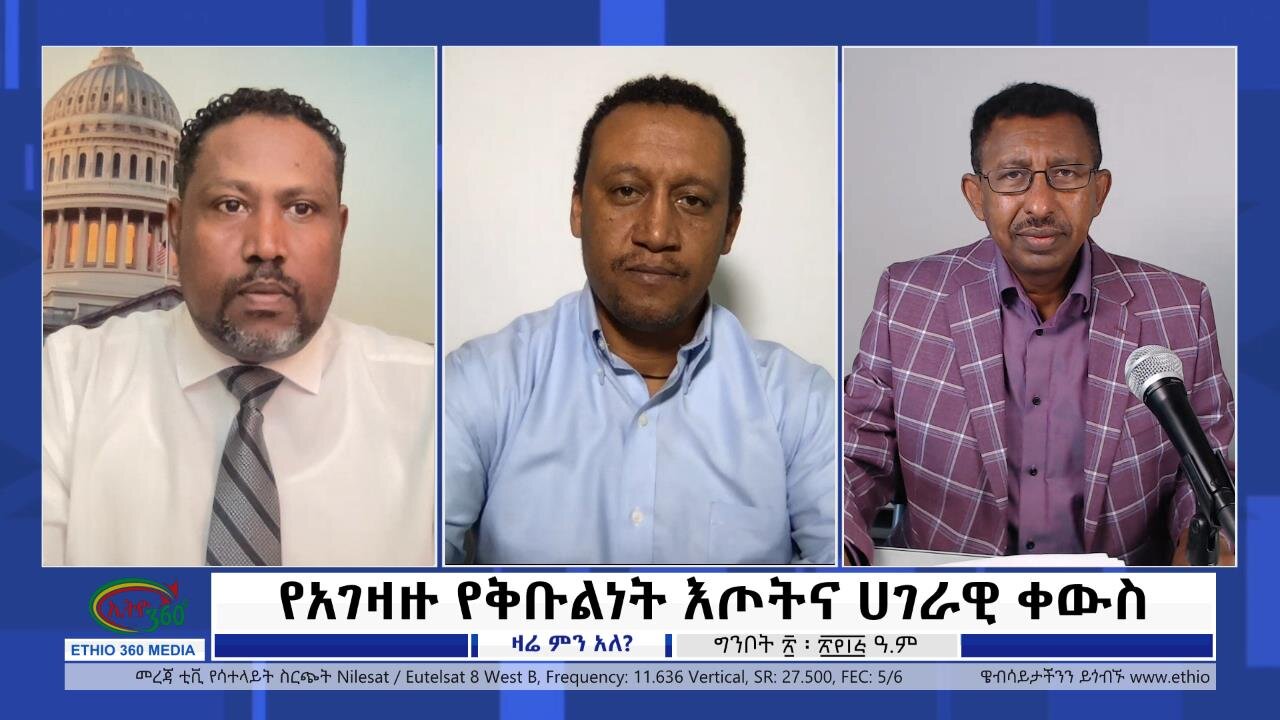 Ethio 360 Zare Min Ale ''የአገዛዙ የቅቡልነት እጦትና ሀገራዊ ቀውስ'' Sunday May 28, 2023