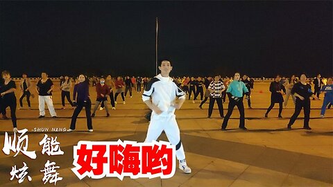 廣場舞《好嗨喲》dj勁爆版，魔性洗腦，動感帶勁嗨起來！ 【順能炫舞團】