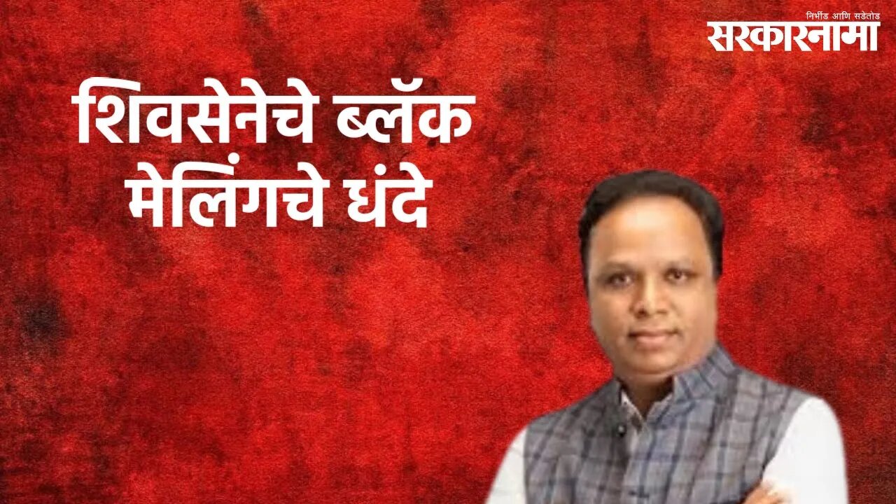 Shelar's Allegations Against Shivsena : शिवसेनेचे ब्लॅक मेलिंगचे धंदे | Ashish Shelar | Sarakarnama