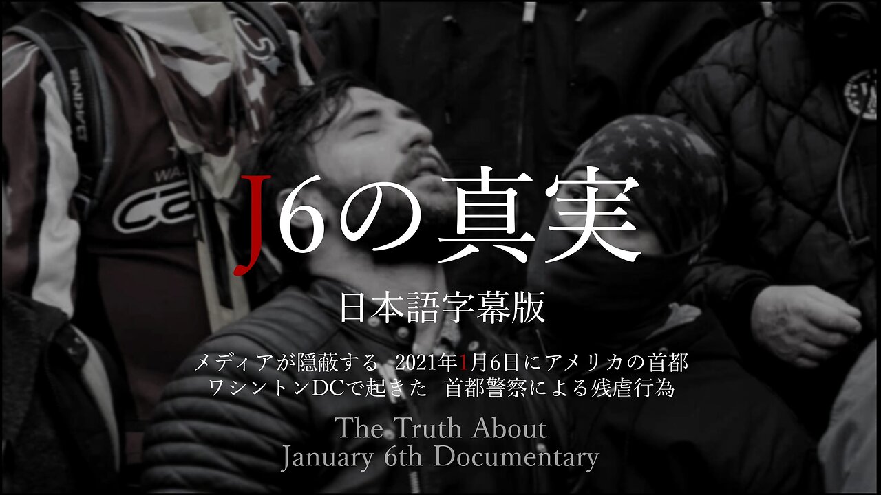 J6（1月6日）の真実 日本語字幕版 メディアが隠蔽する2021年1月6日にアメリカの首都ワシントンDCで起きた首都警察による残虐行為